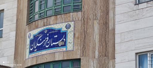 عکس دبستان فرهنگیان