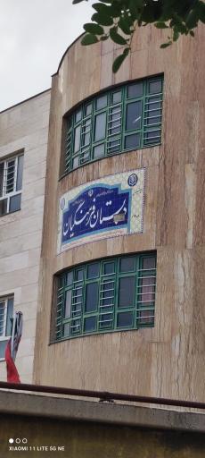عکس دبستان فرهنگیان