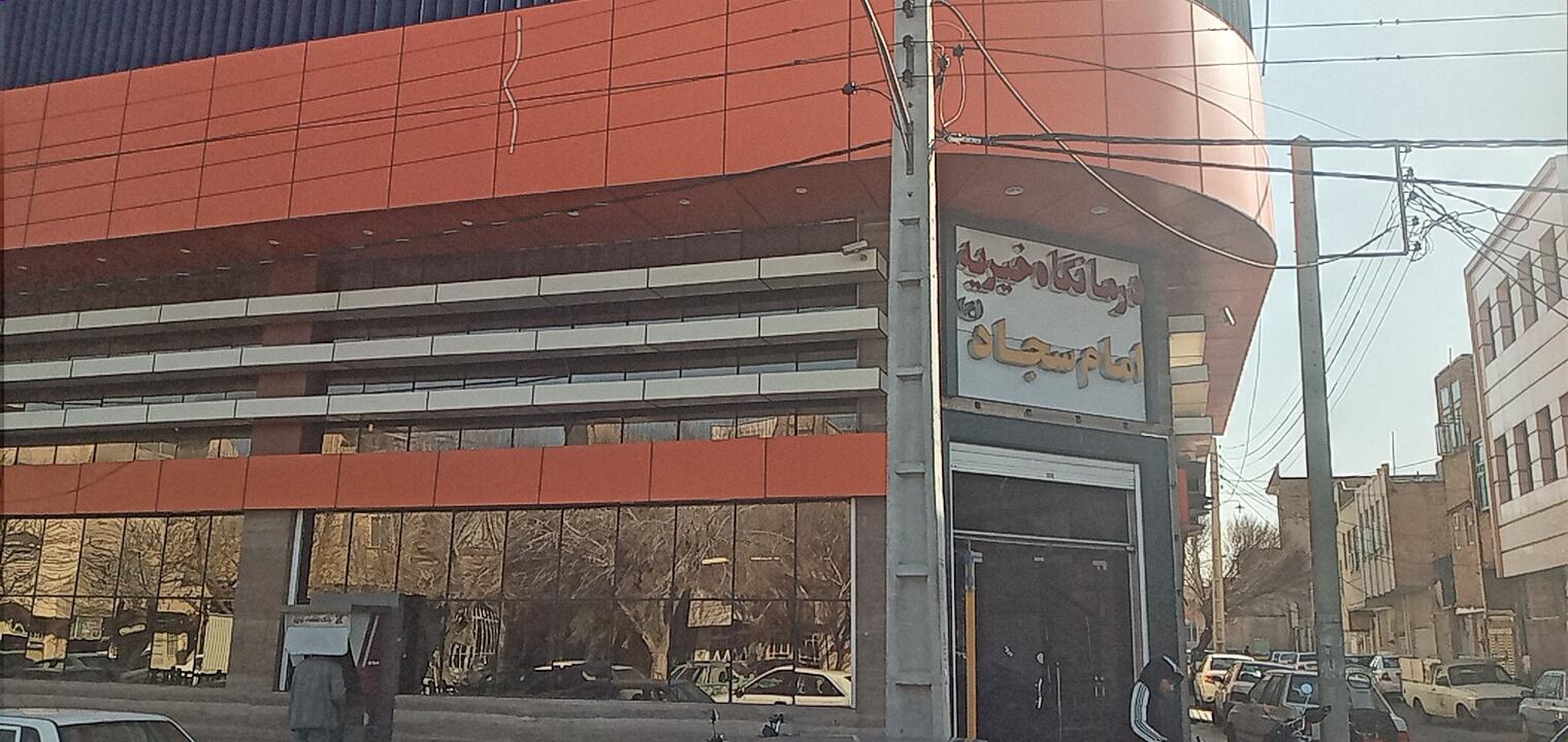 عکس درمانگاه امام سجاد