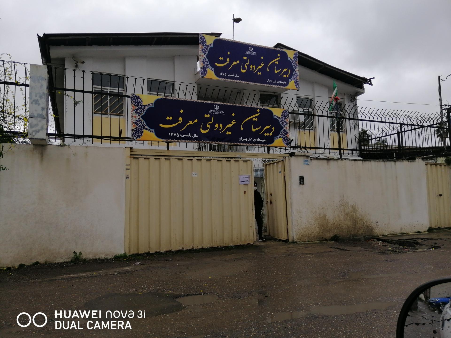 عکس دبستان غیردولتی معرفت