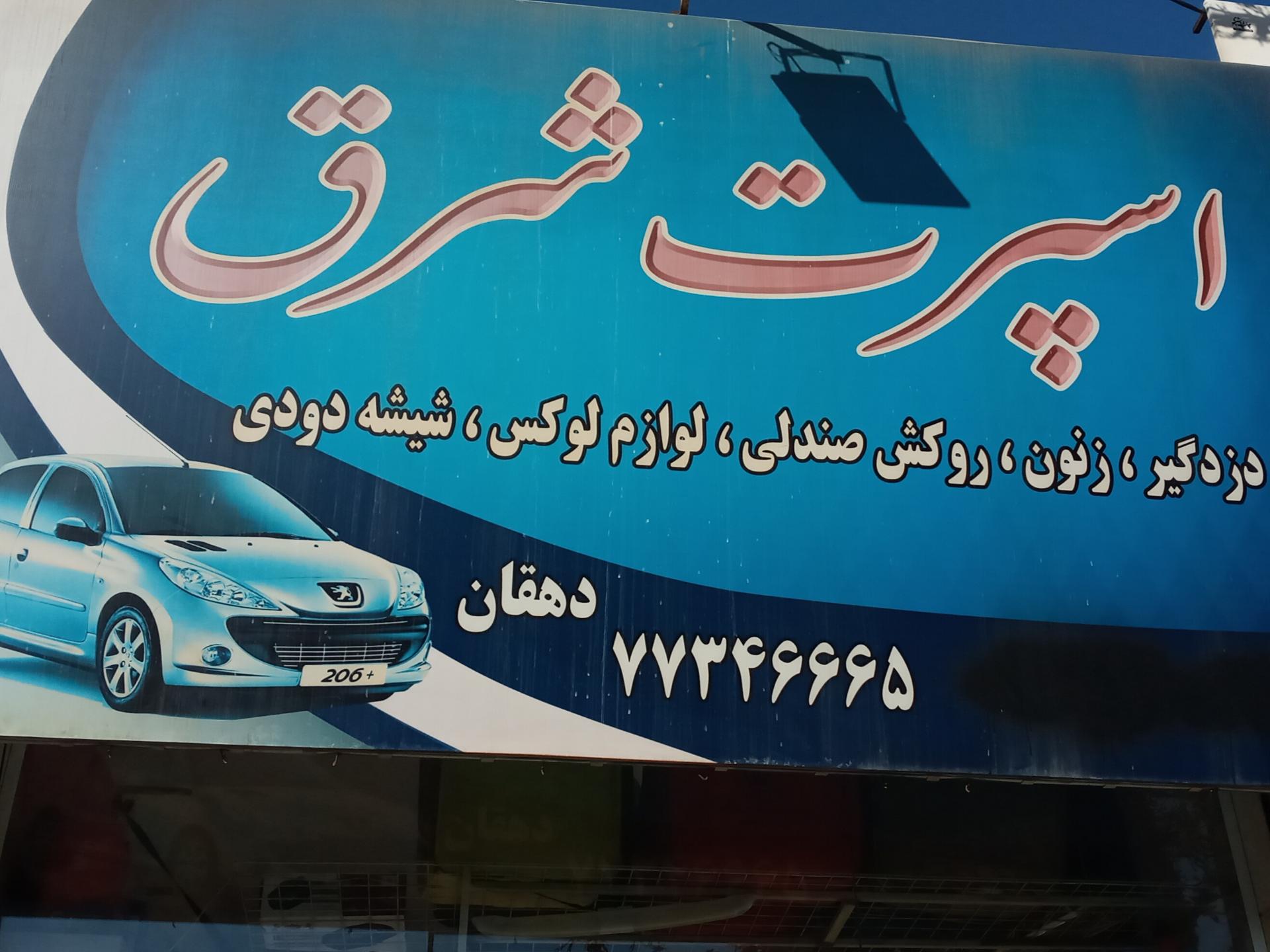 عکس اسپرت شرق