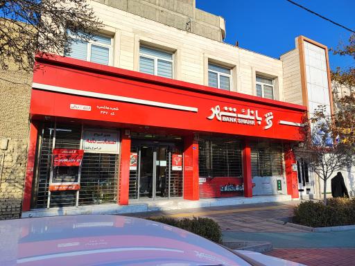 عکس بانک شهر