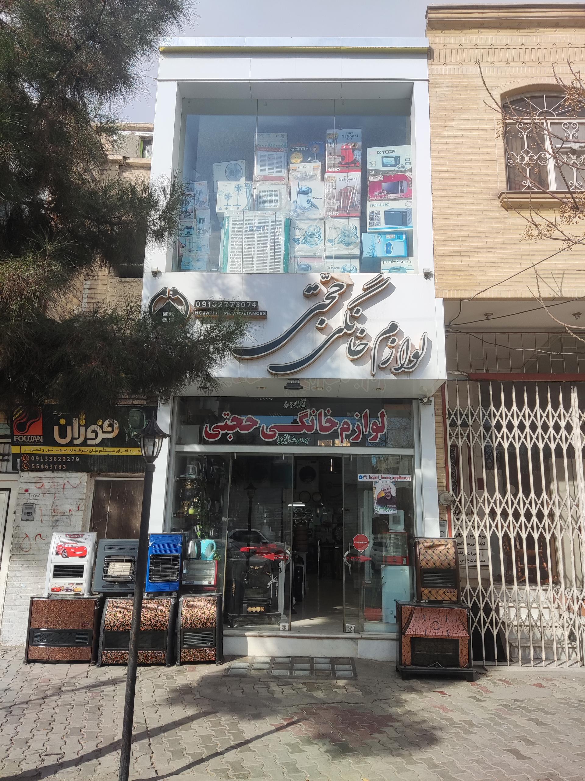 عکس لوازم خانگی حجتی شعبه ۲