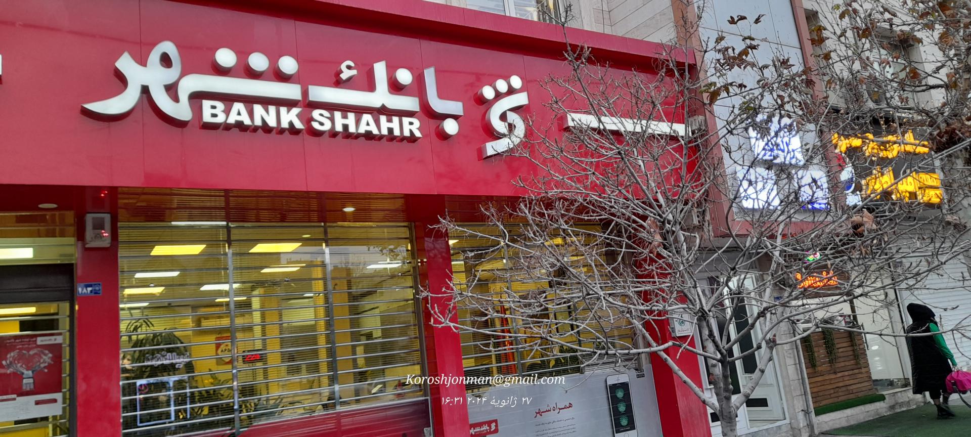 عکس بانک شهر شعبه هنرستان