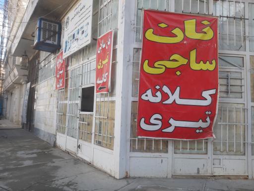 عکس نان ساجی تیری کلانه