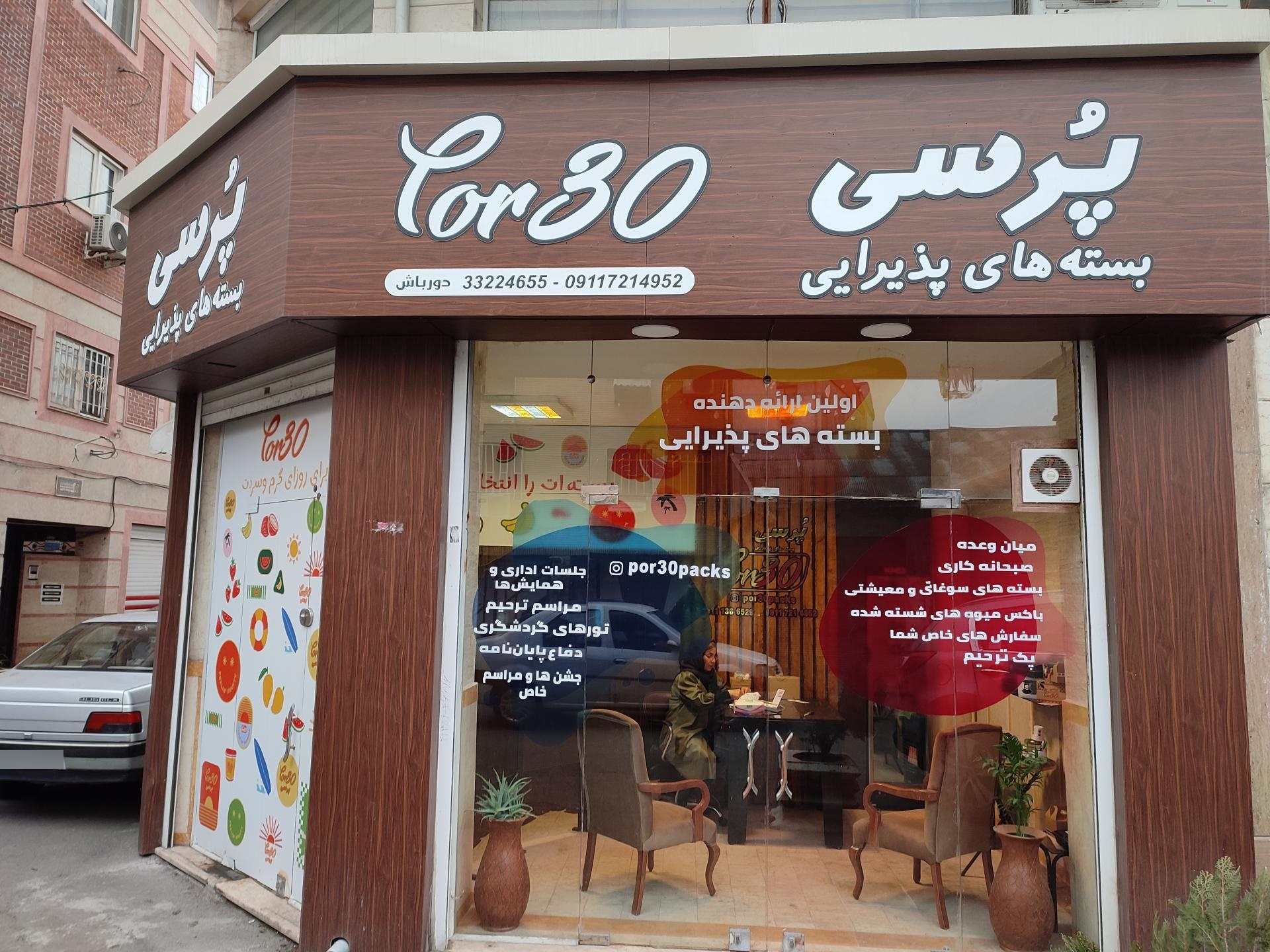 عکس بسته‌های پذیرایی por30