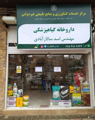 عکس داروخانه گیاهپزشکی مهندس اسد سالارآبادی