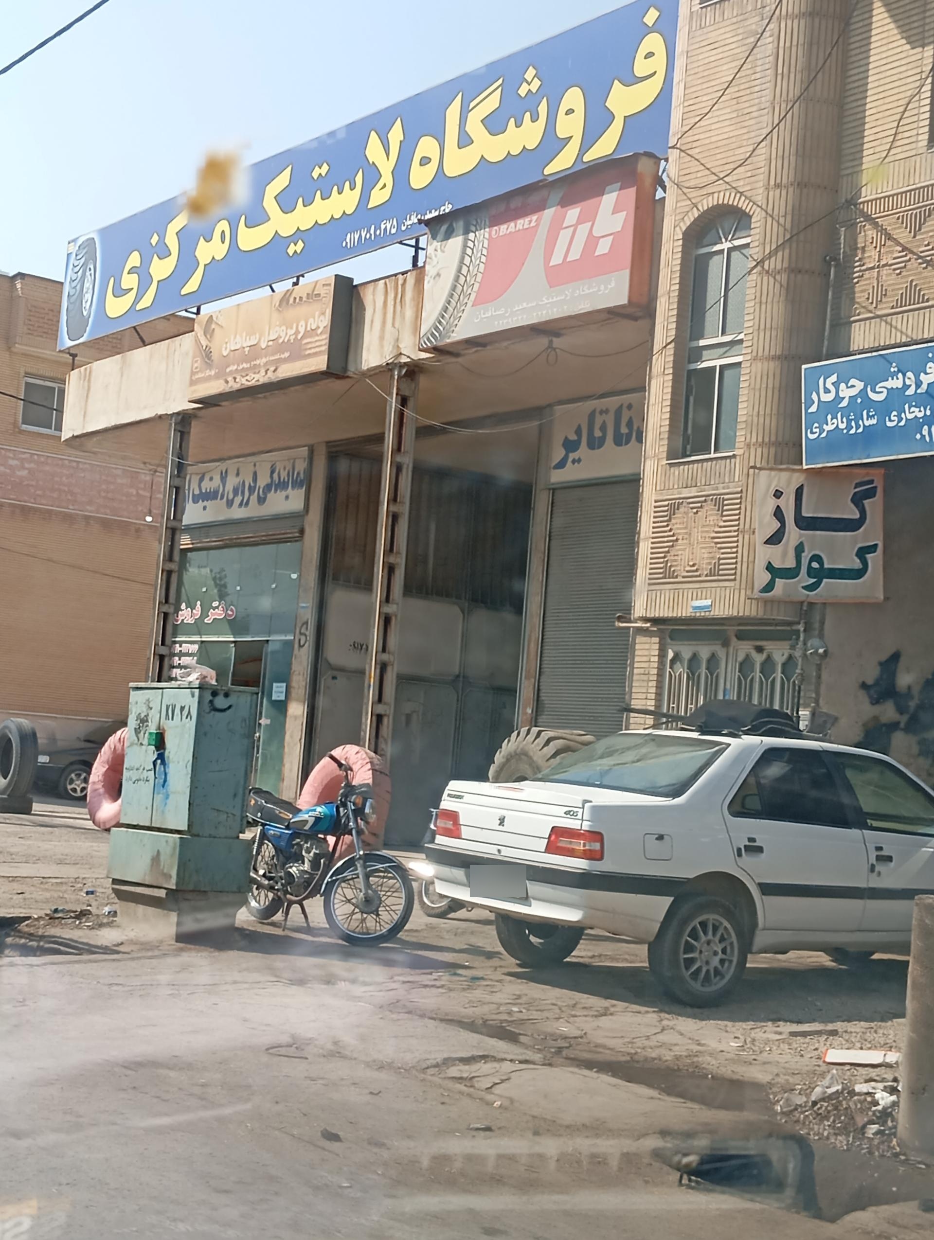 عکس فروشگاه لاستیک مرکزی 