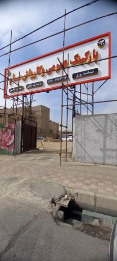 عکس پارکینگ عمومی و کارواش سام