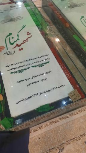 عکس مقبره شهدای گمنام نورالشهدا