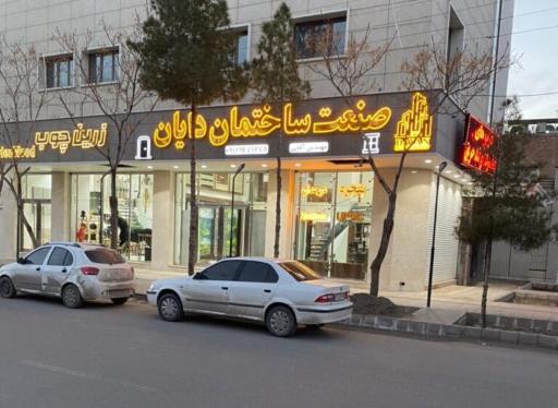 عکس صنعت ساختمان دایان 