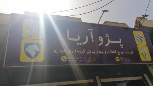 عکس لوازم یدکی پژوآریا 