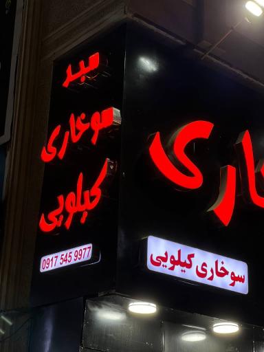 عکس سبد سوخاری کیلویی 