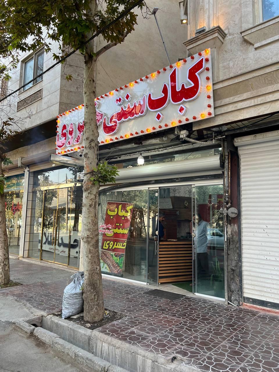 عکس کبابی خسروی