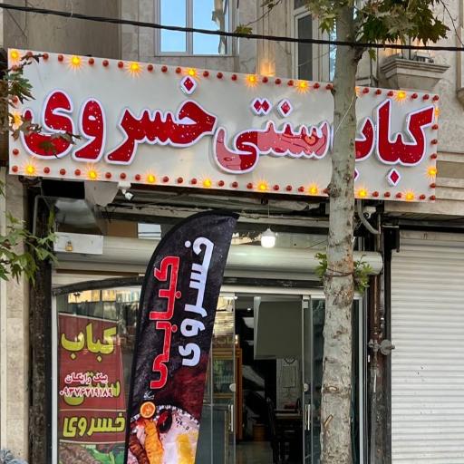 عکس کبابی خسروی