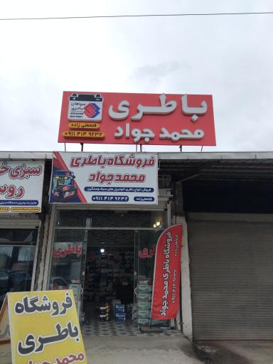 عکس فروشگاه باطری محمد جواد