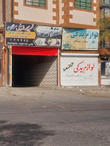 عکس تعمیرگاه اتومبیل سلمان