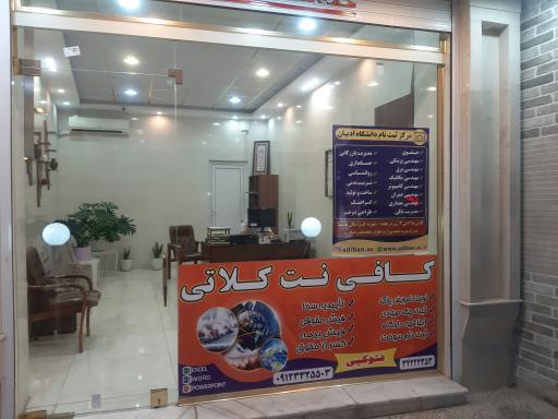 عکس کافی نت کلاتی