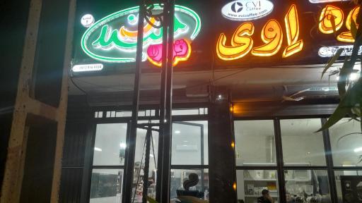 عکس قهوه لبخند شعبه ۲