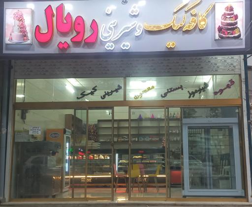 عکس کافه کیک رویال