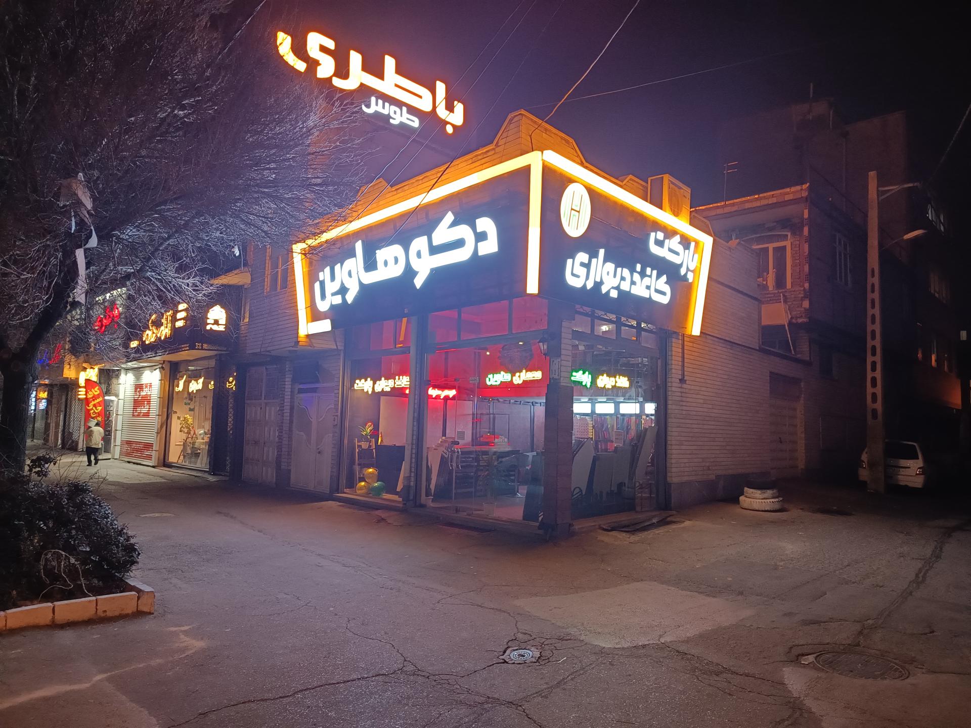 عکس دکو هاوین