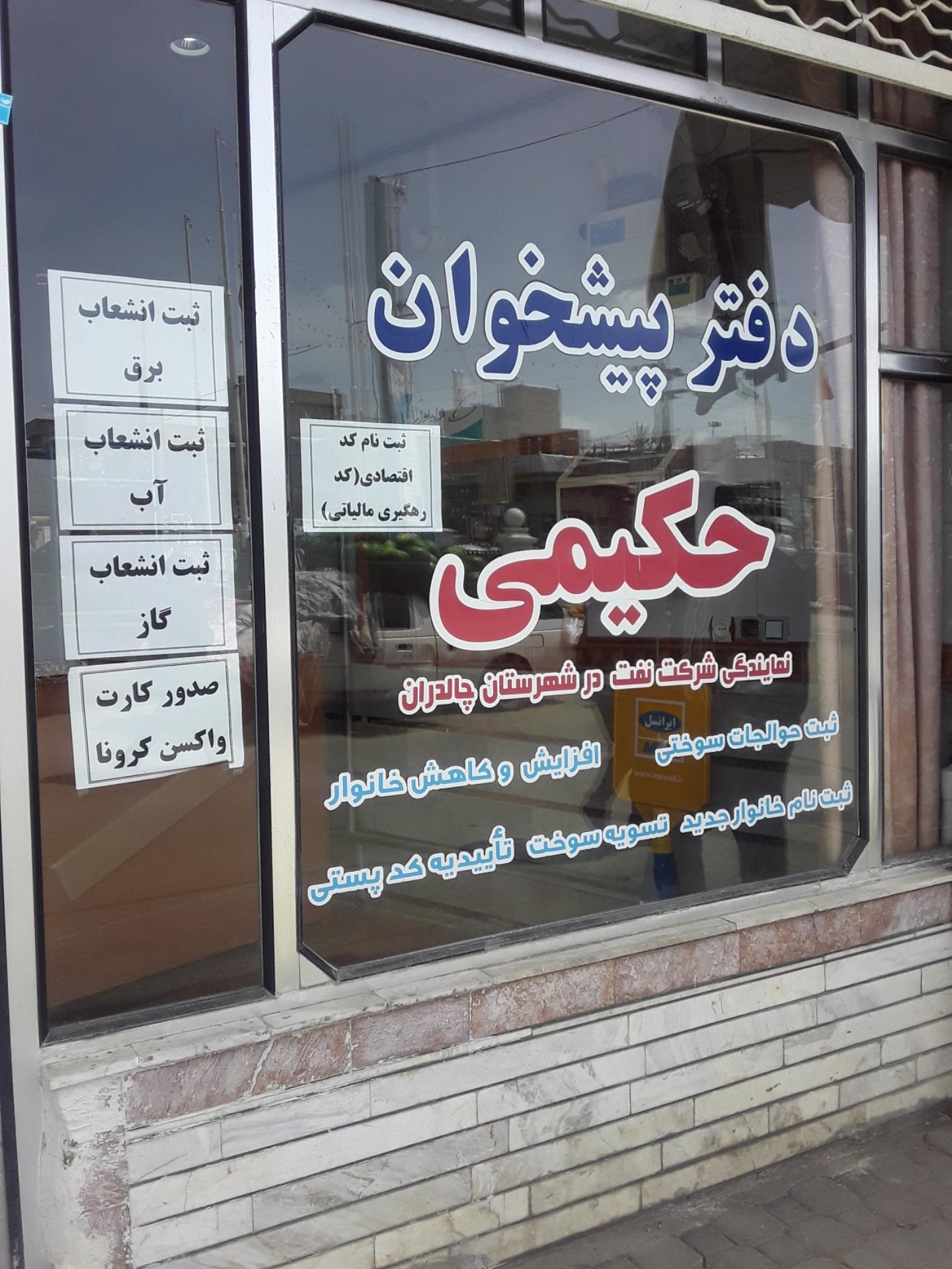 عکس دفتر پیشخوان حکیمی (پیام)