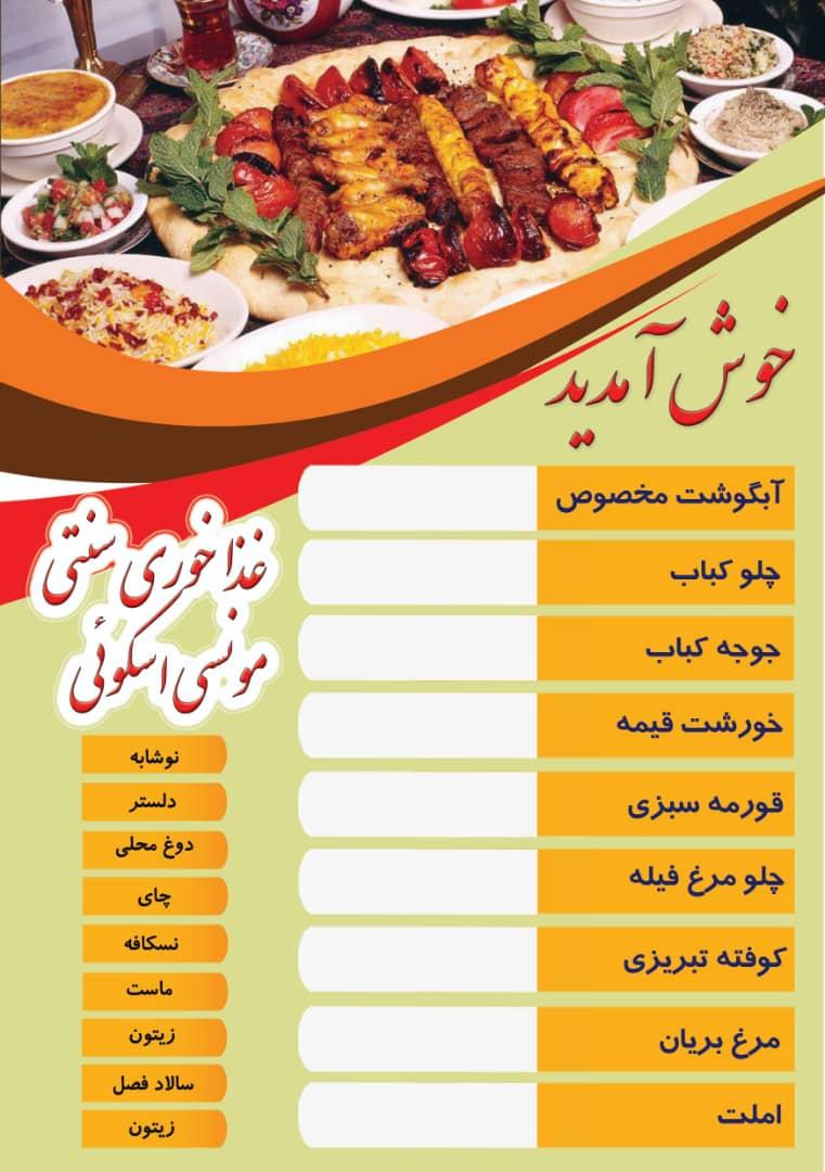 عکس غذاخوری سنتی مونسی اسکویی