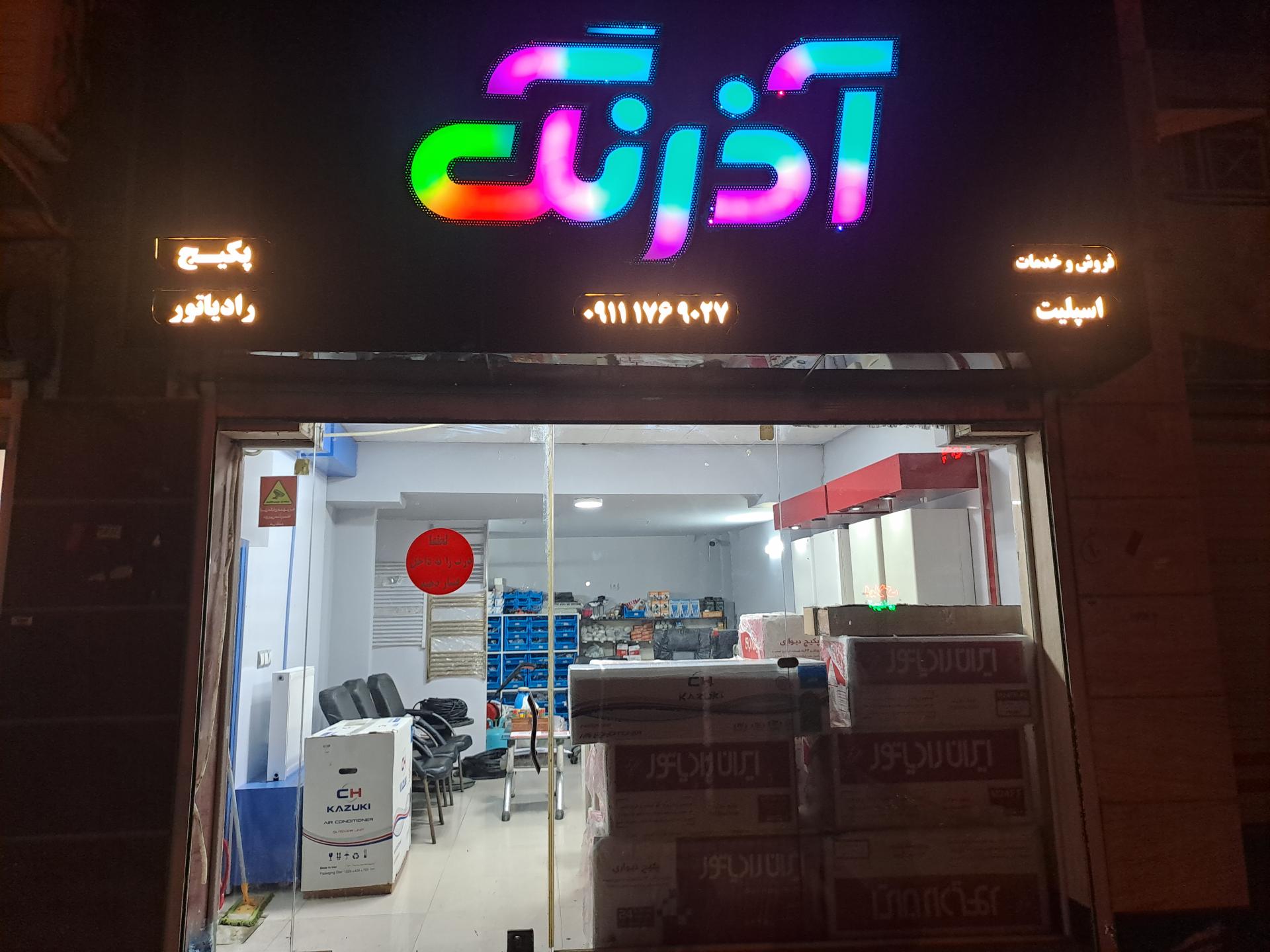 عکس تاسیسات آذرنگ نمایندگی ایران رادیاتور و بوتان