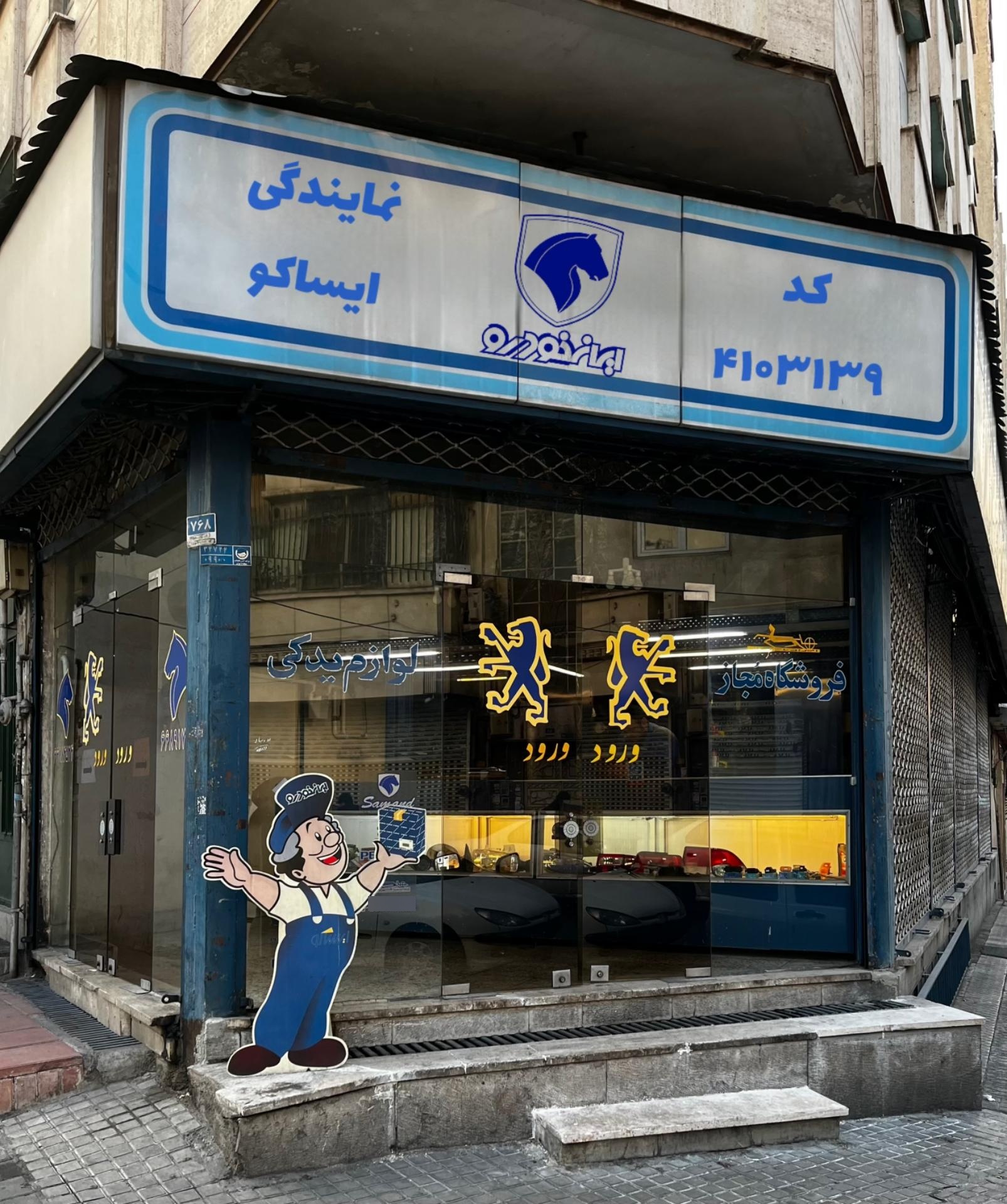 عکس نمایندگی ایساکو عشاق ۴۱۰۳۱۳۹