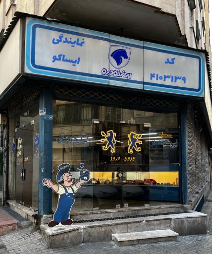 عکس نمایندگی ایساکو عشاق ۴۱۰۳۱۳۹