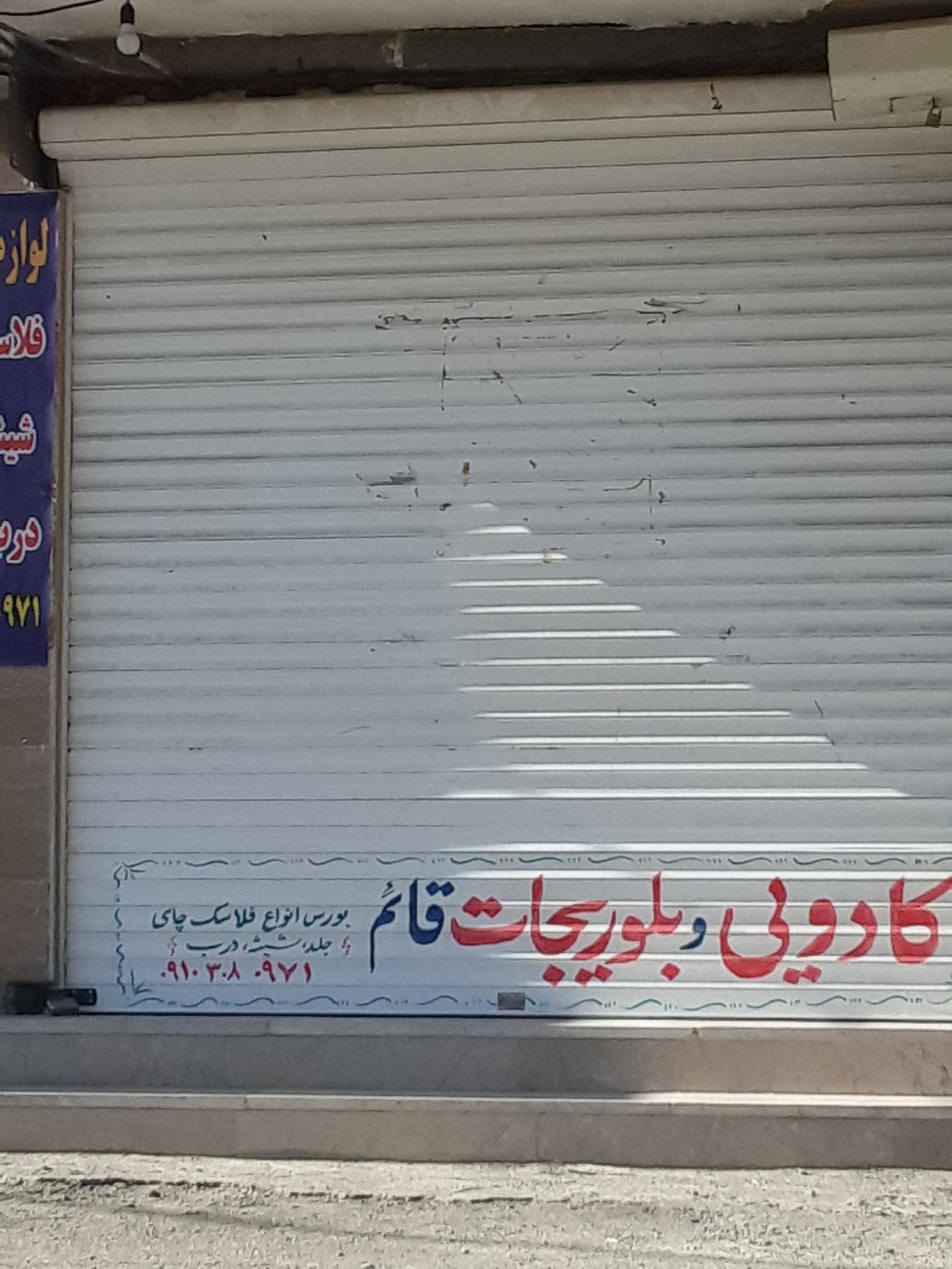 عکس کادویی و بلوریجات قائم