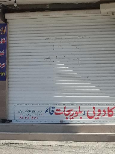 عکس کادویی و بلوریجات قائم