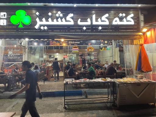 عکس کته کبابی گشنیز