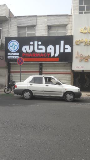 عکس داروخانه تولمی