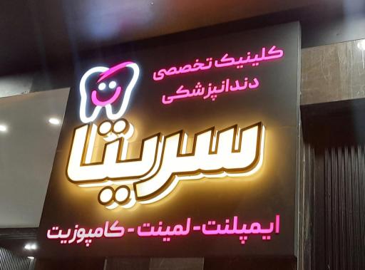 عکس کلینیک دندانپزشکی سریتا
