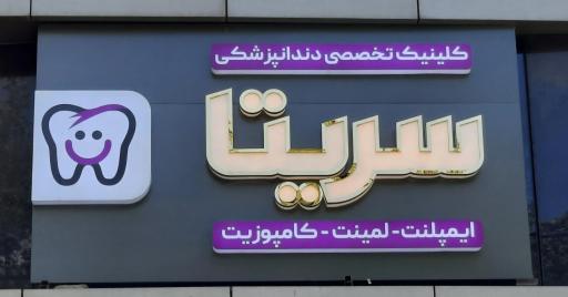 عکس کلینیک دندانپزشکی سریتا