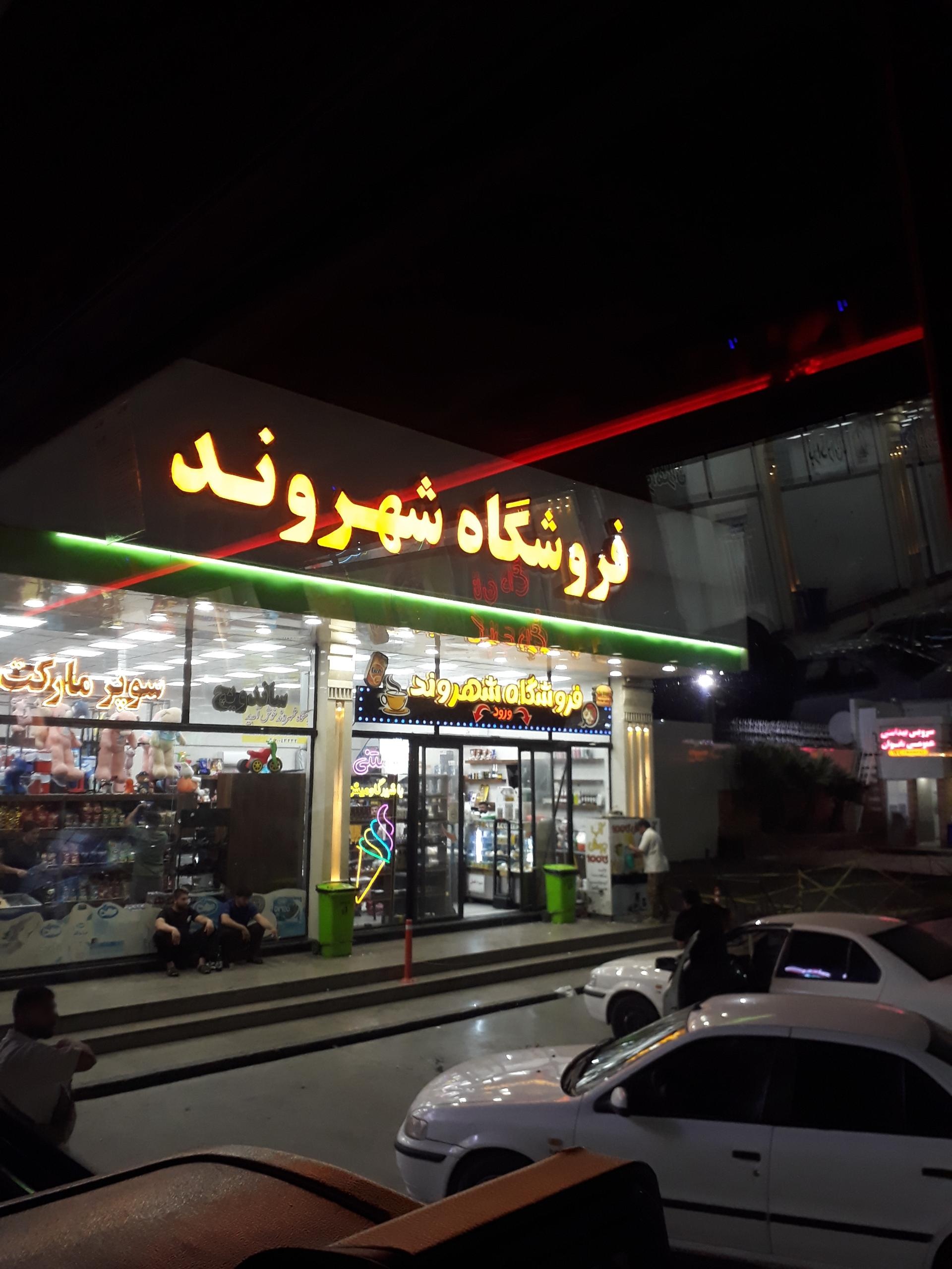 عکس فروشگاه شهروند