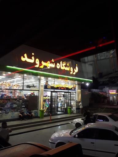 عکس فروشگاه شهروند