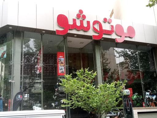 عکس فروشگاه موتو شو