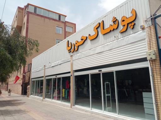 عکس فروشگاه پوشاک حوریا 