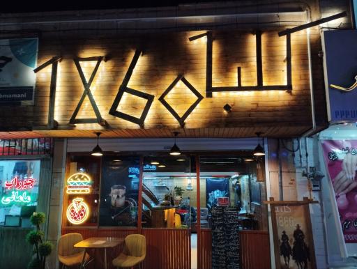 عکس کافه فست فود کلبه ۱۸۶۰