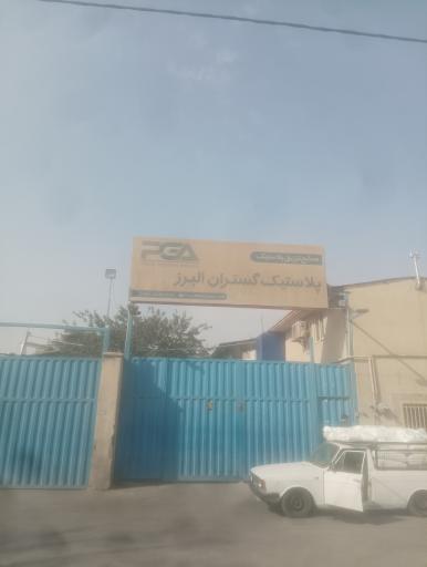 عکس پلاستیک گستران البرز