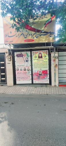 عکس دبیرستان دوره اول دخترانه نشاط