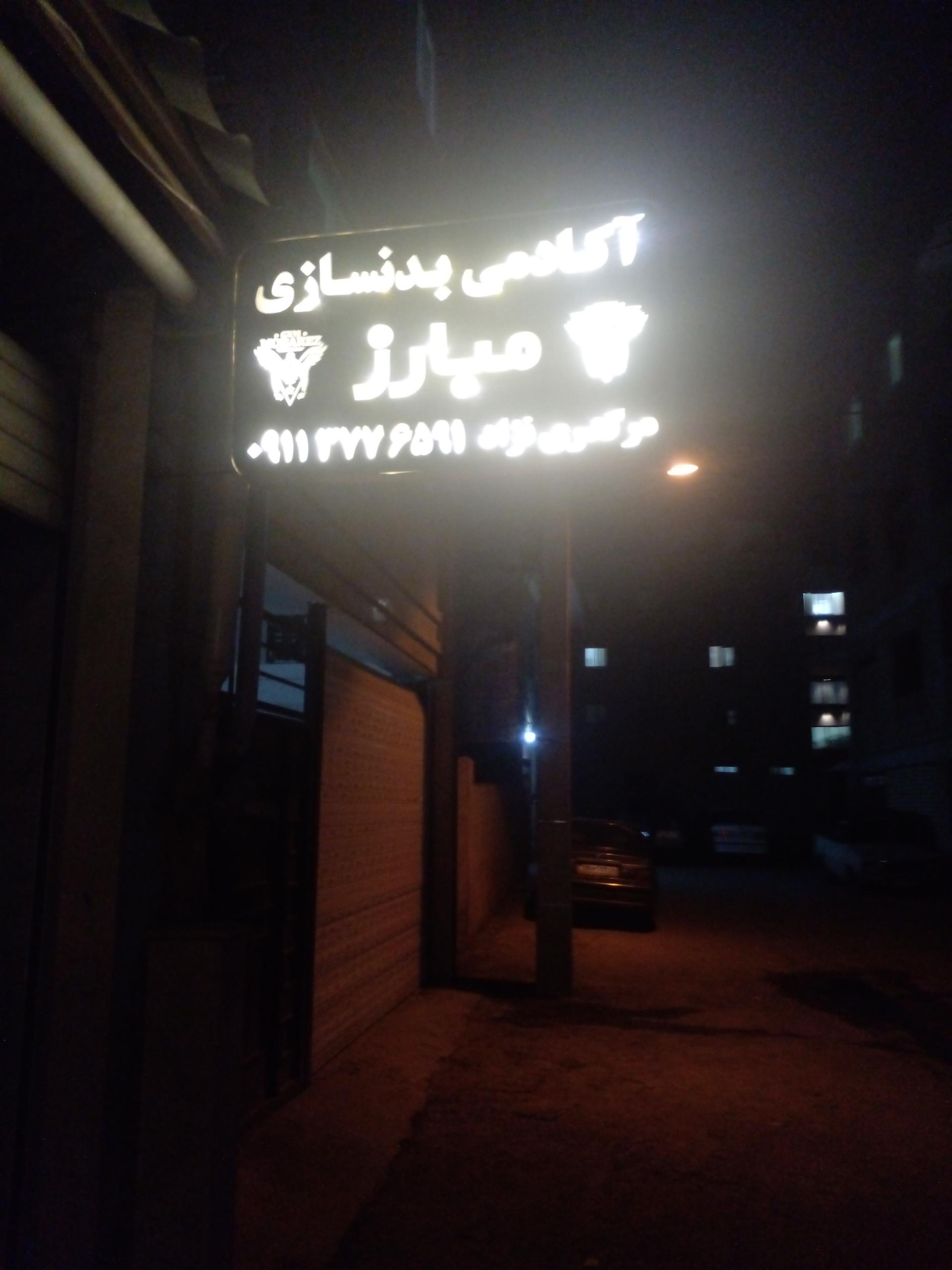 عکس آکادمی بدنسازی مبارز