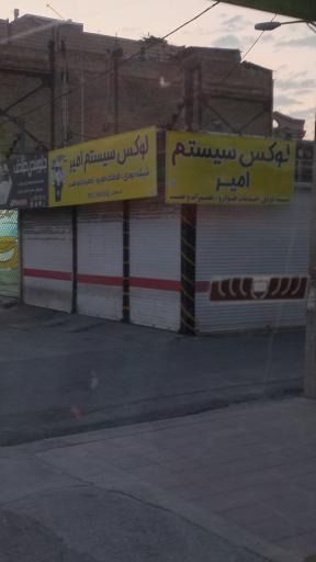 عکس لوکس سیستم امیر