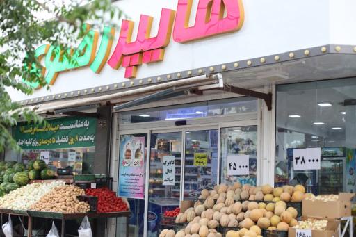 عکس هایپرمارکت رضوی 
