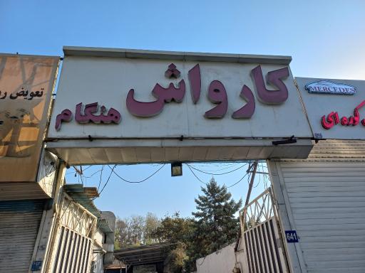 عکس کارواش هنگام