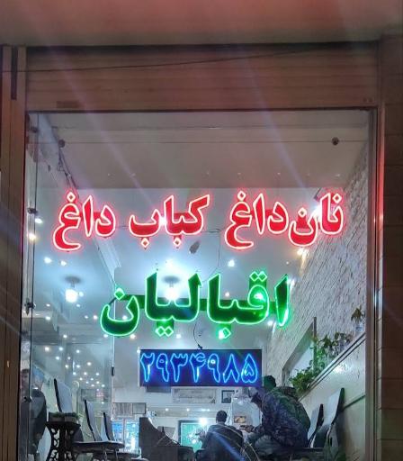 عکس نان داغ کباب داغ اقبالیان