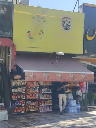 عکس سوپرمارکت صدف