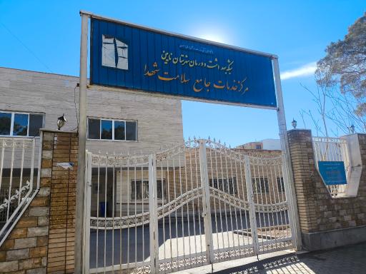 عکس مرکز بهداشت شهری روستایی شهدا